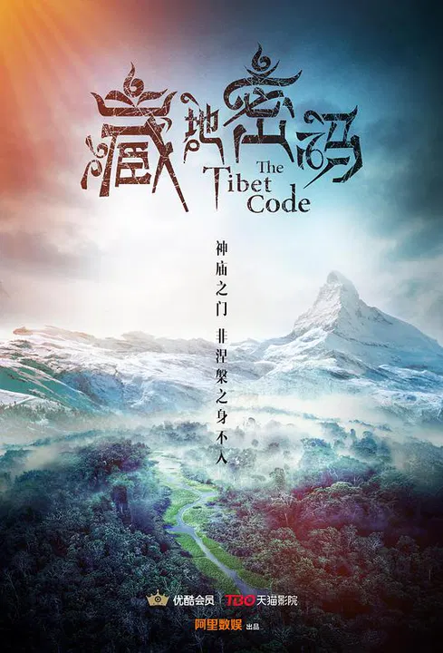 【国产剧】藏地密码