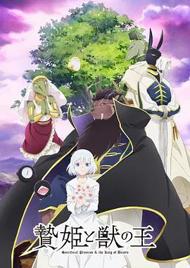 【日韩动漫】祭品公主与兽王