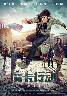 【喜剧片】魔卡行动