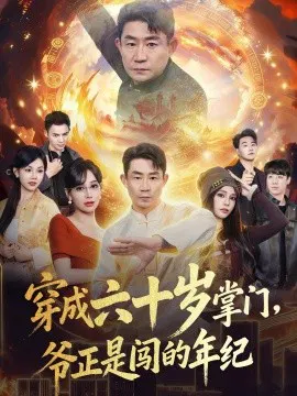 【短剧】穿成六十岁掌门，爷正是闯的年纪