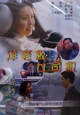 【剧情片】洋老板，女司机