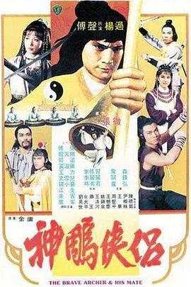 【动作片】神雕侠侣