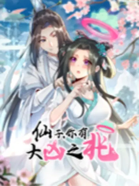 【国产动漫】仙子，你有大凶之兆