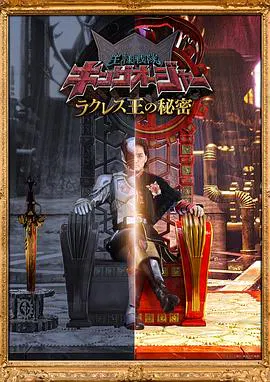 【日韩动漫】虫王战队超王者 拉克莱斯王的秘密
