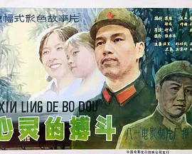 【剧情片】心灵的搏斗