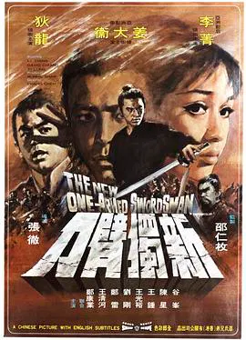 【动作片】新独臂刀