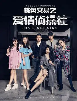 【剧情片】桃色交易之爱情侦探社