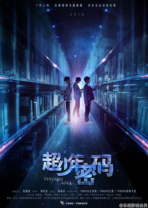 【国产剧】超少年密码