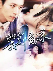【短剧】安能知我是情深