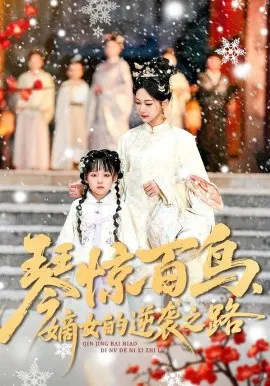 【短剧】琴惊百鸟，嫡女的逆袭之路