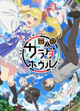 【日韩动漫】怪人的沙拉碗