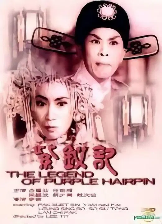 【剧情片】紫钗记1959