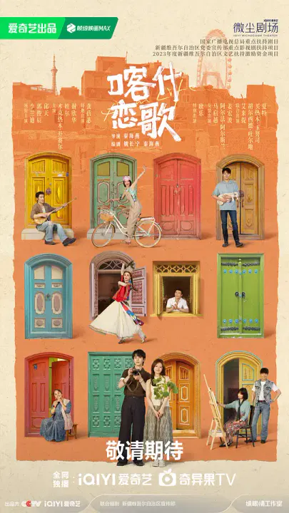 【国产剧】喀什恋歌