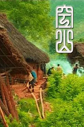 【记录片】空山