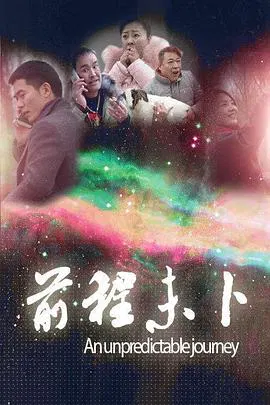【剧情片】前程未卜