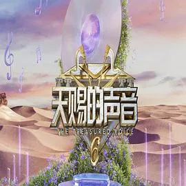 【大陆综艺】天赐的声音第六季