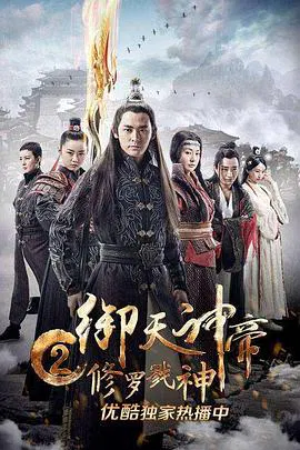 【剧情片】御天神帝2修罗戮神