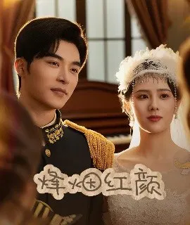 【短剧】烽烟红颜旗袍 玫瑰与勃朗宁