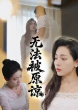 【短剧】无法被原谅