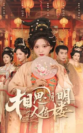 【短剧】相思月明人倚楼
