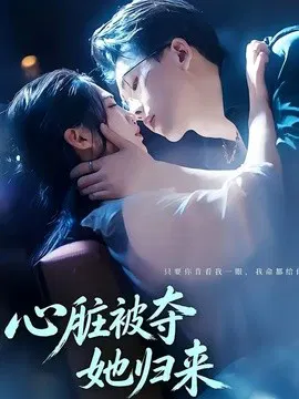 【短剧】心脏被夺她归来