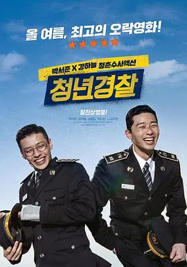 【动作片】青年警察