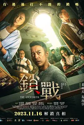 【悬疑片】锁战2023