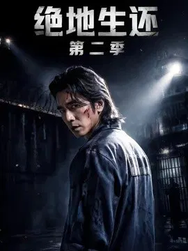 【短剧】绝地生还第二季