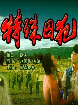 【剧情片】特殊囚犯