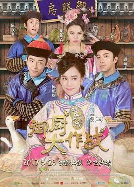 【剧情片】姐姐好饿剧场版之御厨大作战