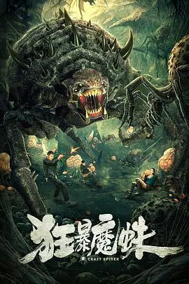 【剧情片】狂暴魔蛛