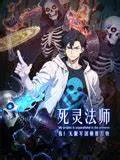 【国产动漫】死灵法师：我！无限军团横推万物