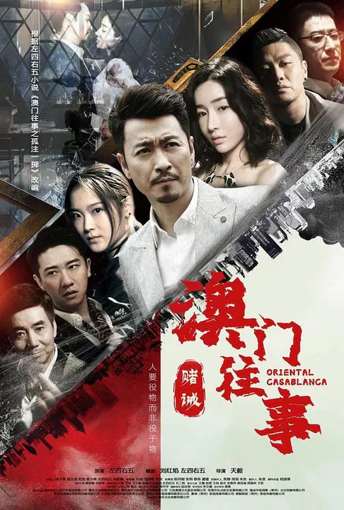 【国产剧】澳门往事之赌诫