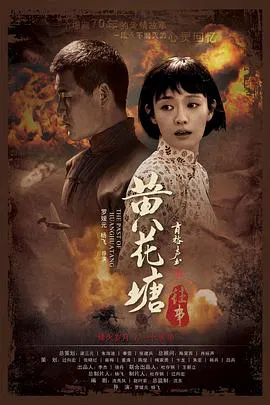 【剧情片】黄花塘往事