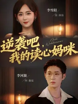 【短剧】逆袭吧，我的读心妈咪