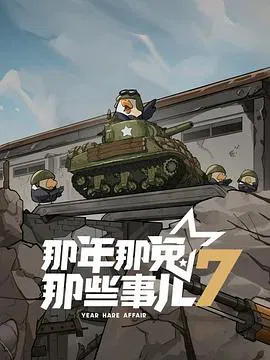 【国产动漫】那年那兔那些事儿第七季