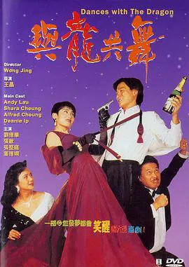 【动作片】与龙共舞