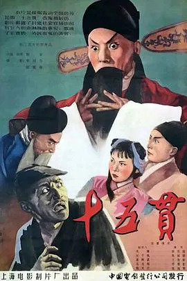 【剧情片】十五贯