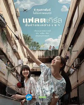 【爱情片】隔楼女孩：我们之间的层距
