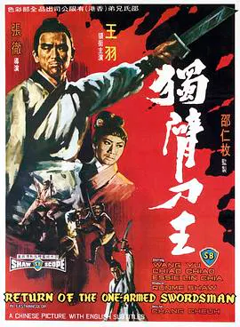 【动作片】独臂刀王