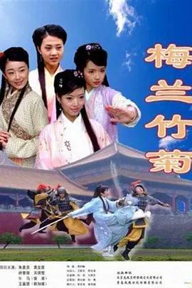 【剧情片】梅兰竹菊