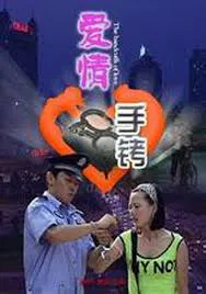 【剧情片】爱情手铐