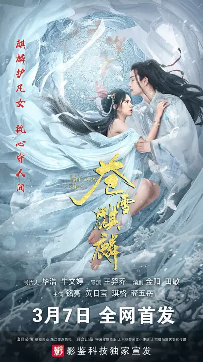 【爱情片】苍雪麒麟