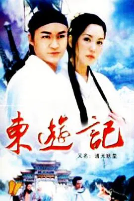 【海外剧】东游记