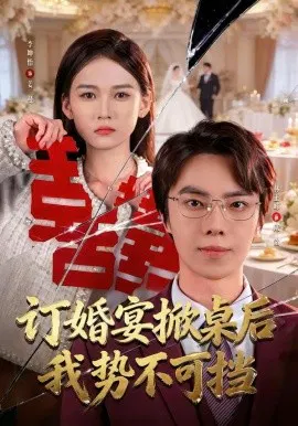 【短剧】订婚宴掀桌后我势不可挡