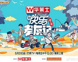 【大陆综艺】快乐老友记第二季