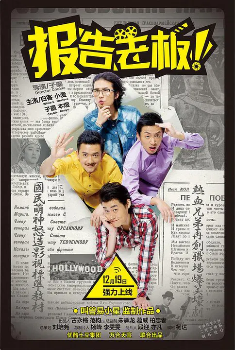 【国产剧】报告老板！第一季