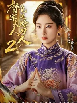 【短剧】督军夫人竟是赊刀人2