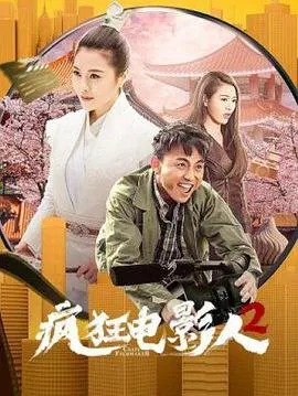 【剧情片】疯狂电影人2