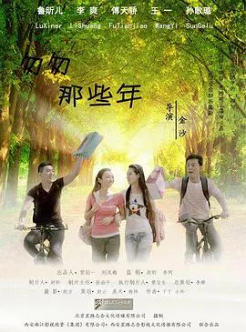 【爱情片】匆匆那些年